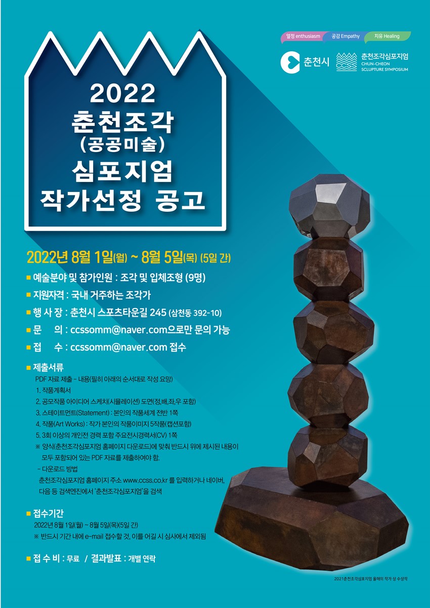 1.2022 춘천조각(공공미술) 심포지엄 작가공모(8. 1 ~ 8. 5한)